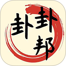 卦卦邦app图标