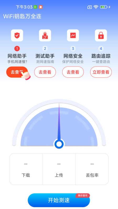 WiFi钥匙万全连app图2