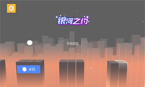 银河之约游戏图2