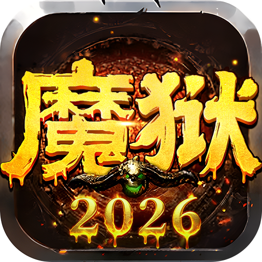 魔狱奇迹2026手游图标