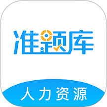 人力资源师准题库官网版图标