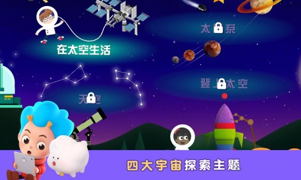 太空探险记app图1