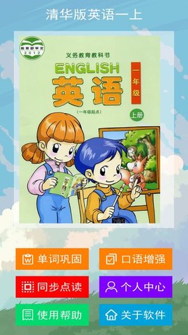清华版英语一上app图1