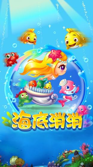 海底消消手游图3