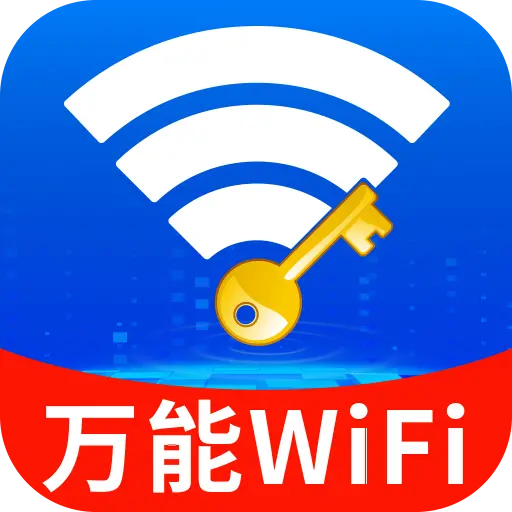 WiFi钥匙万全连app图标