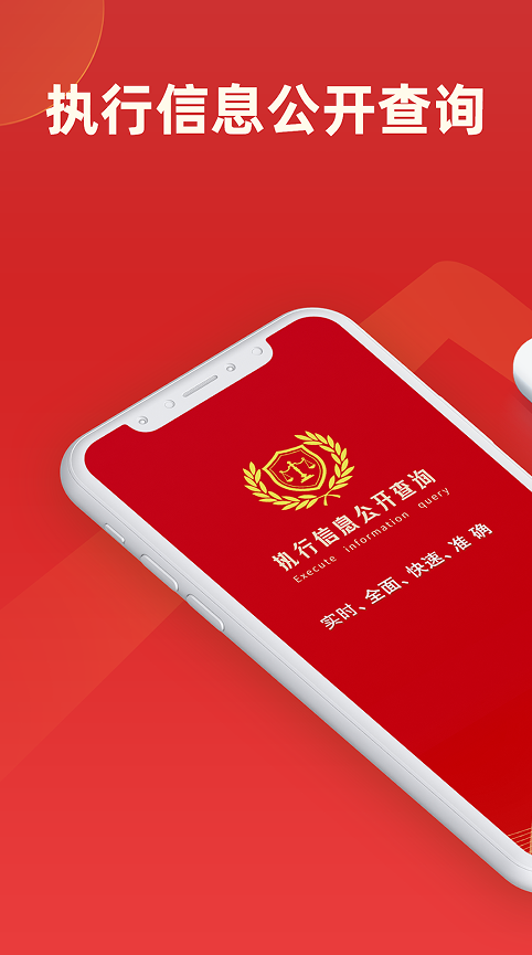 执行信息公开查询app