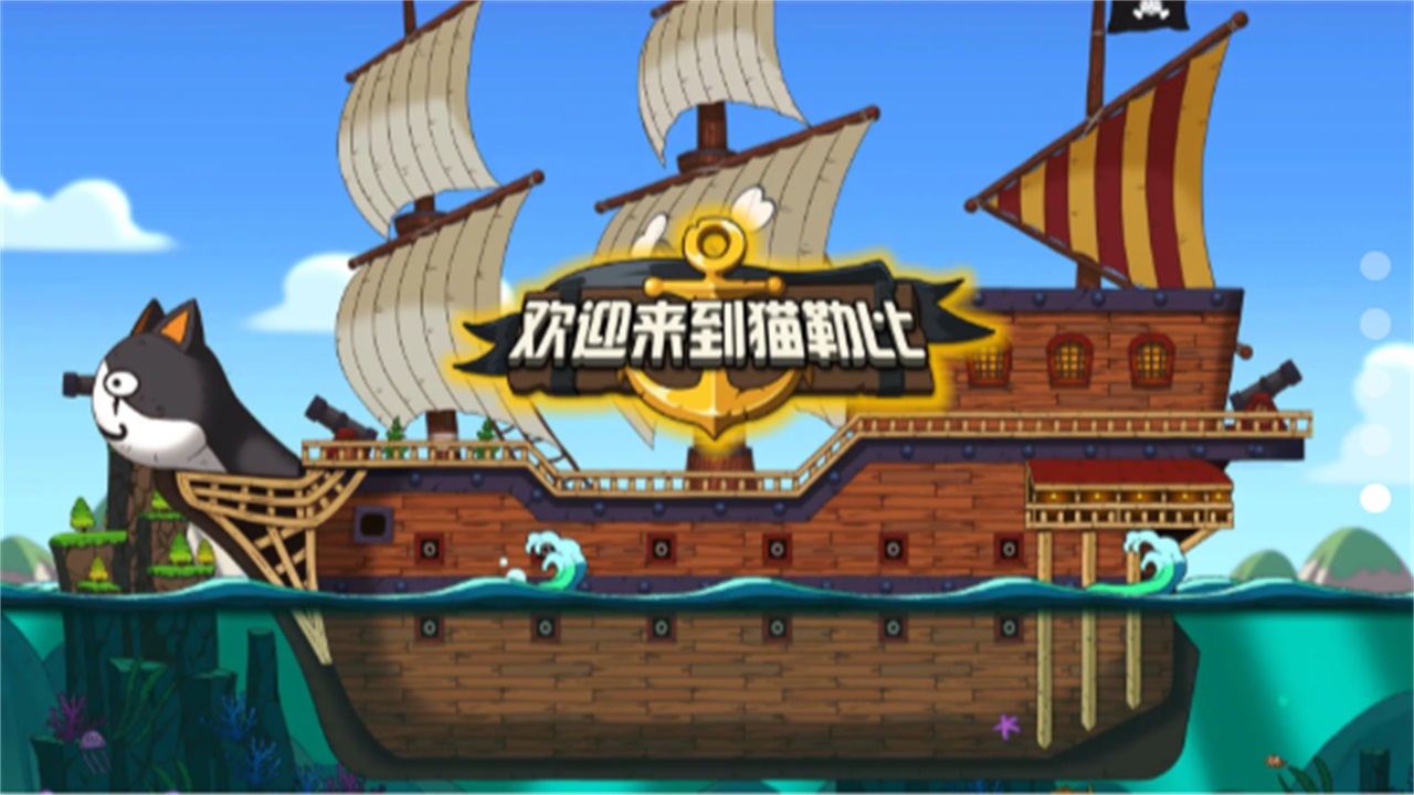 欢迎来到猫勒比安卓版图3