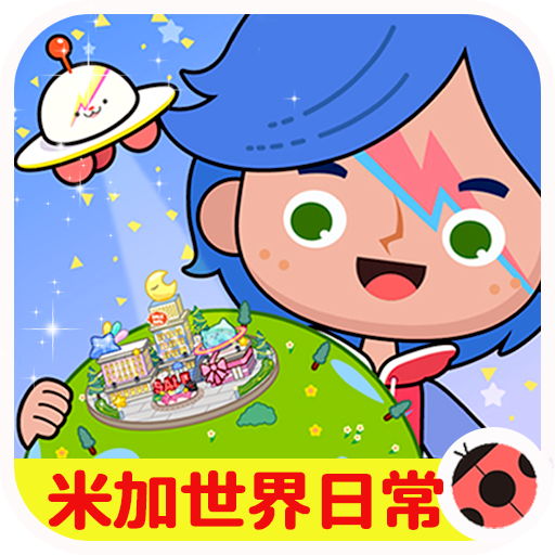 米加小镇日常假期手机版图标