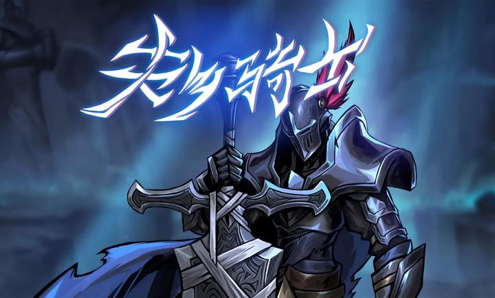 失乡骑士游戏