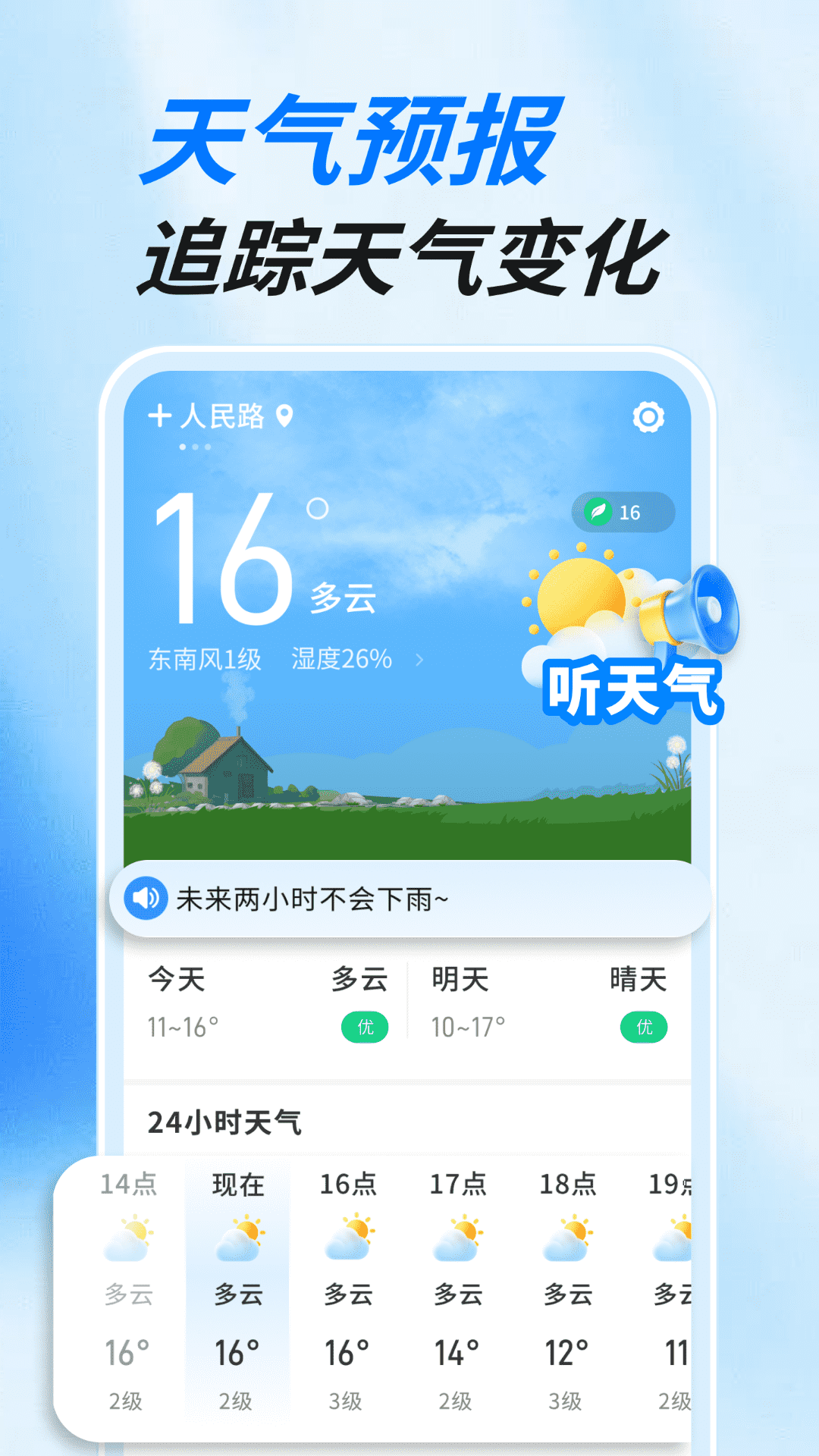 天气预报晴雨报app图1