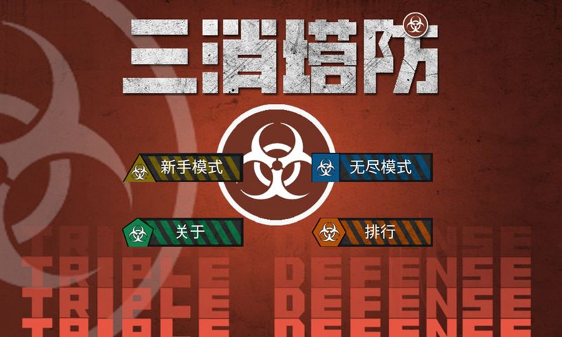 三消塔防之大逃杀游戏(Triple Defense)图1