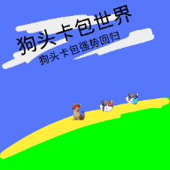 狗头卡包世界游戏图标