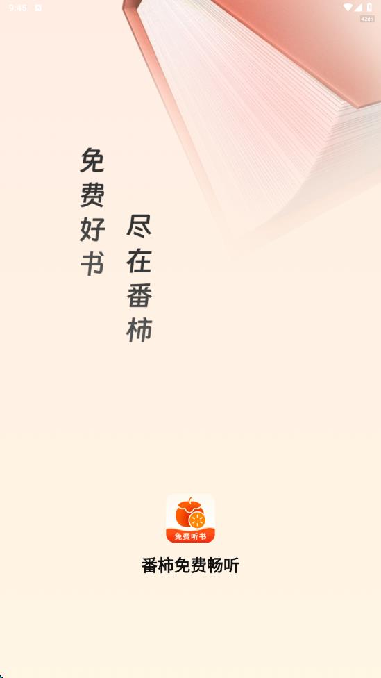 番柿免费畅听app图1