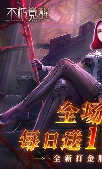 不朽觉醒安卓版