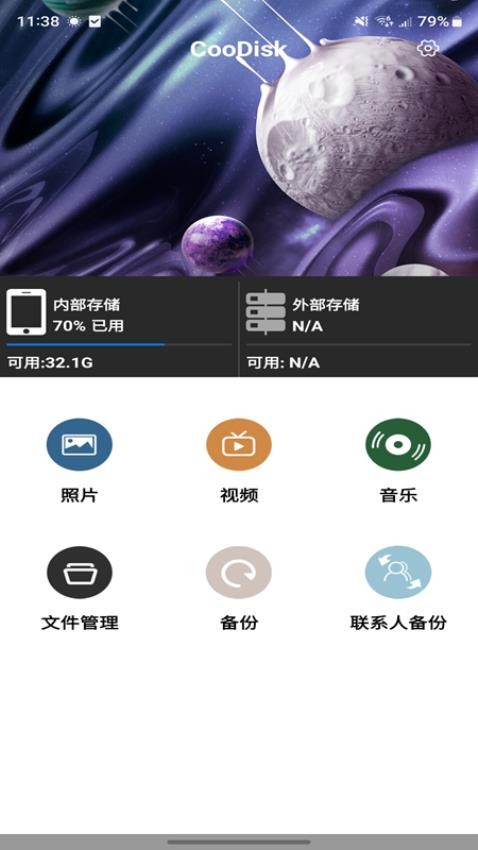 CooDisk软件图1