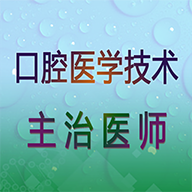 口腔医学技术主治医师app图标