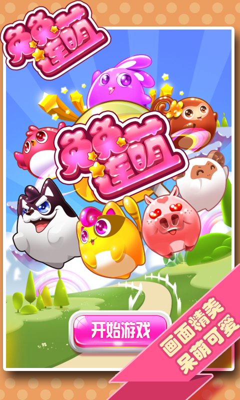 兔兔连萌游戏图3