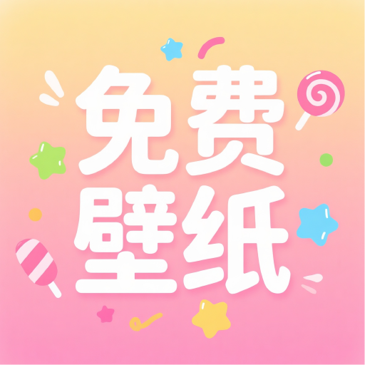 免费壁纸通app图标