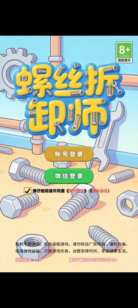 螺丝拆卸师游戏图4
