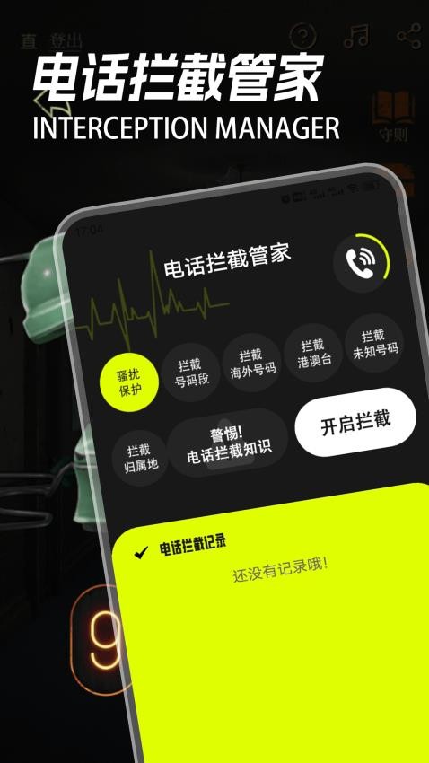 电话拦截管家app图1