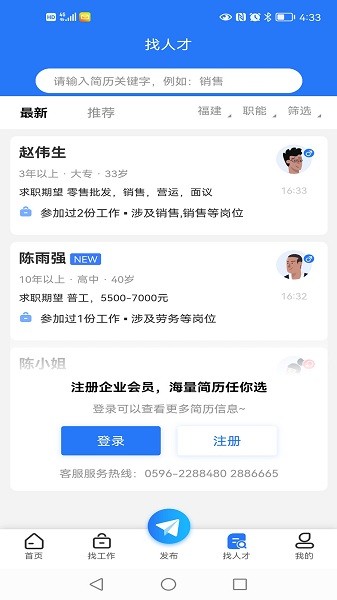 漳州人才在线app