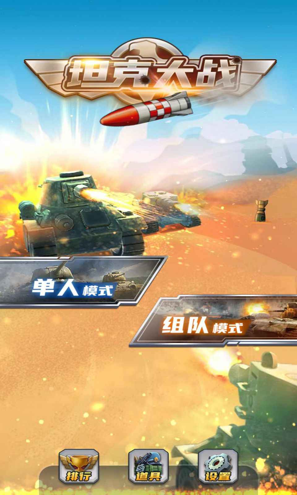 全民坦克大战游戏