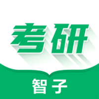 智子在职考研app图标