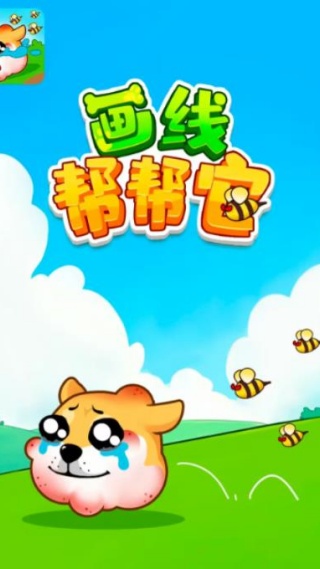 画线帮帮它游戏图3