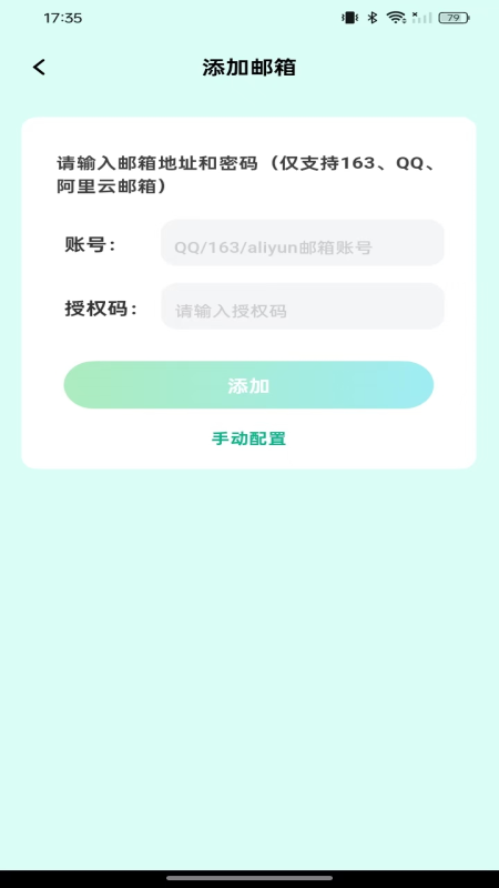 手机邮箱管理通官网版图1