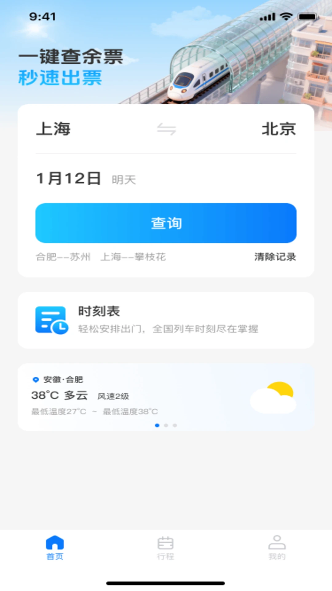 火车订票查询app图4