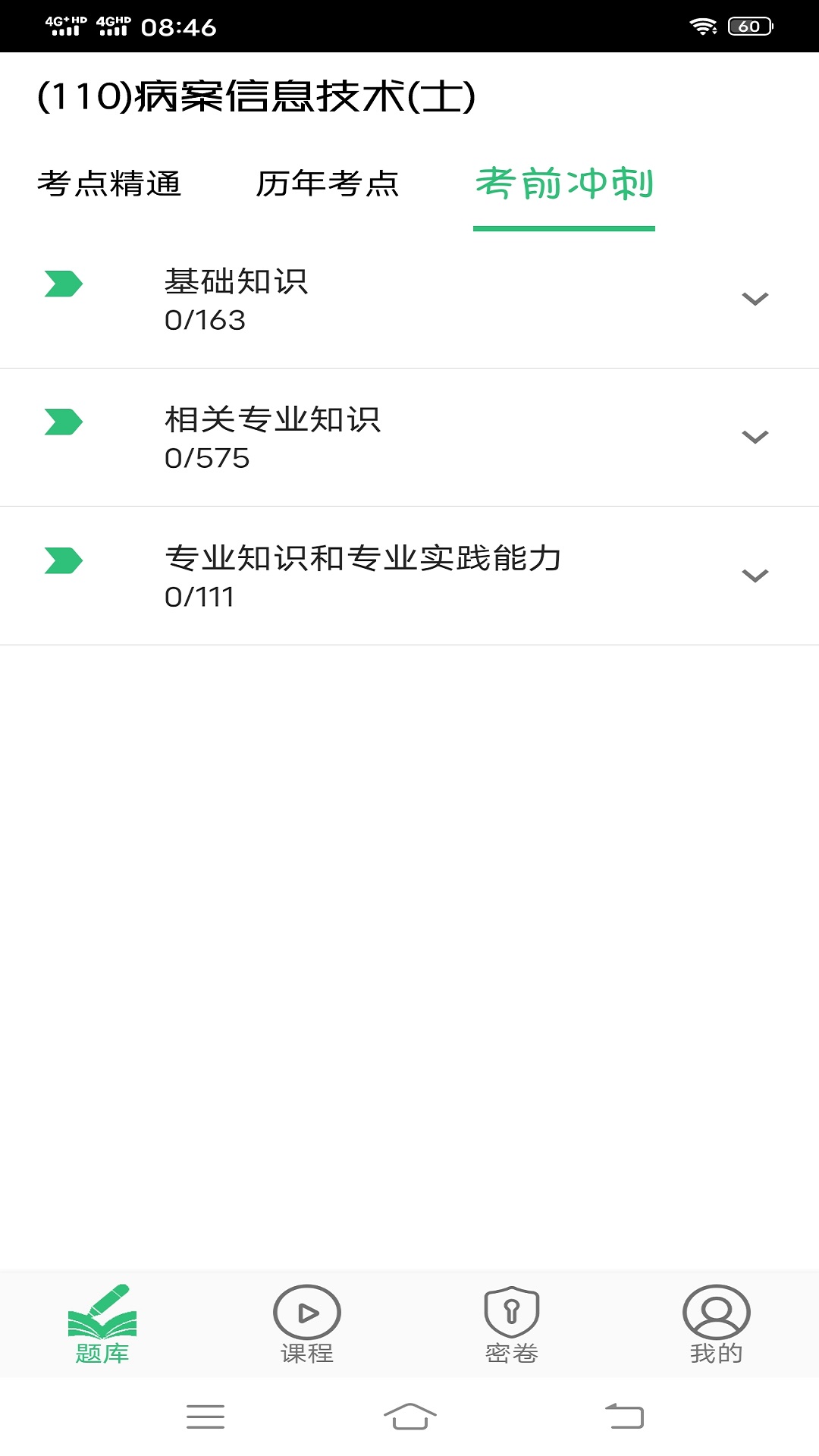 病案信息技术士app