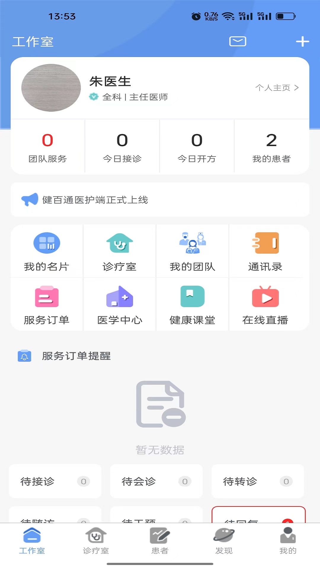 健百通医护端app图1