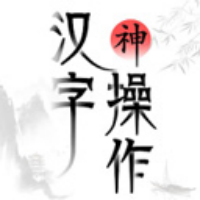 汉字神操作游戏图标