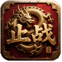 止战合击多流派手游图标