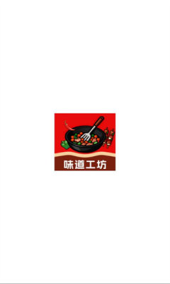 味道工坊游戏图1