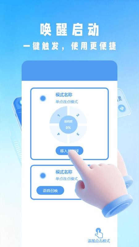 闪指自动连点器app
