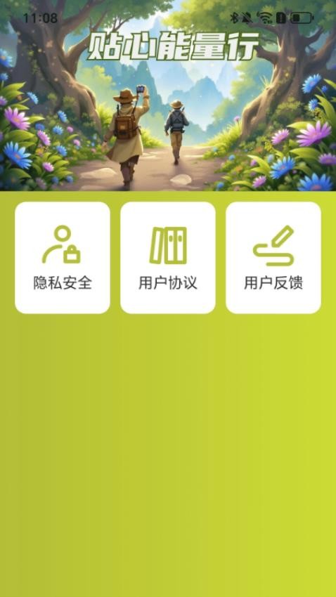 贴心能量行官网版图1