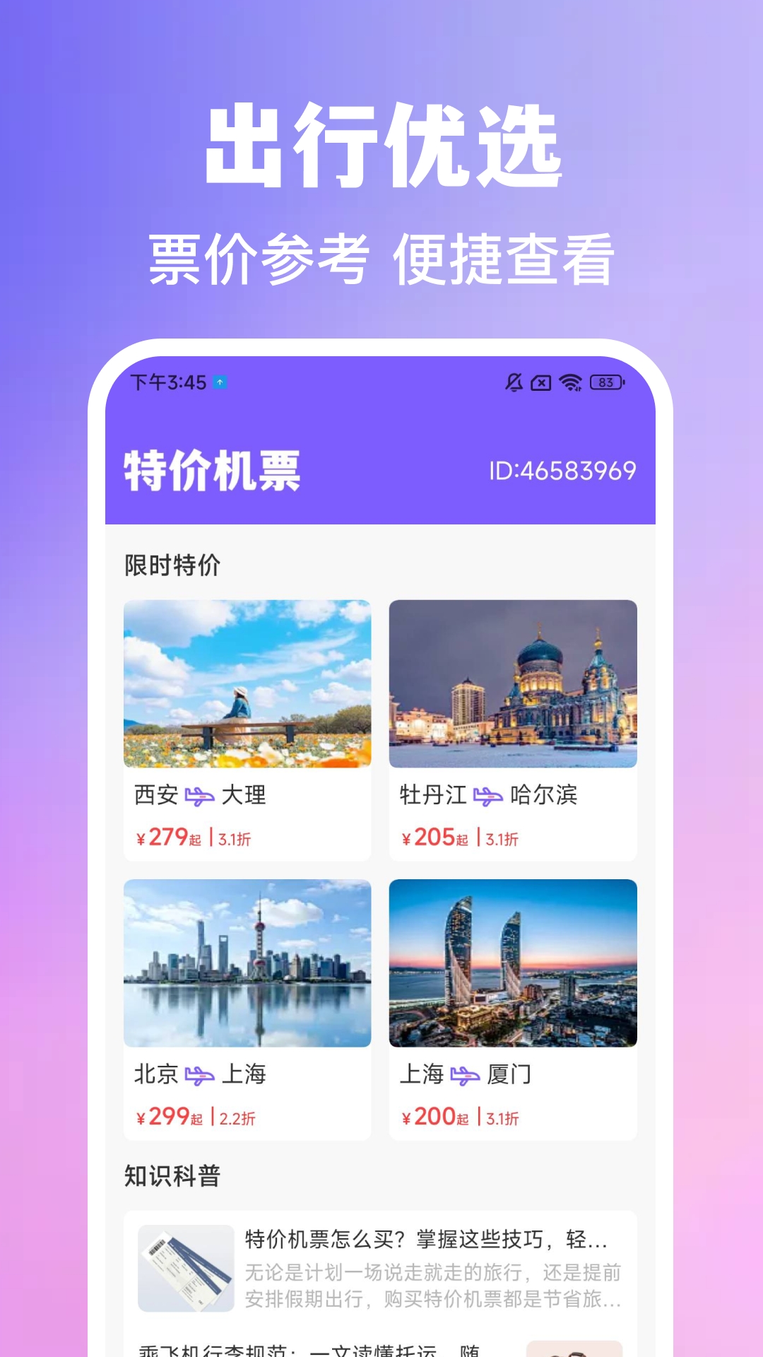 特价旅行航班查app图1