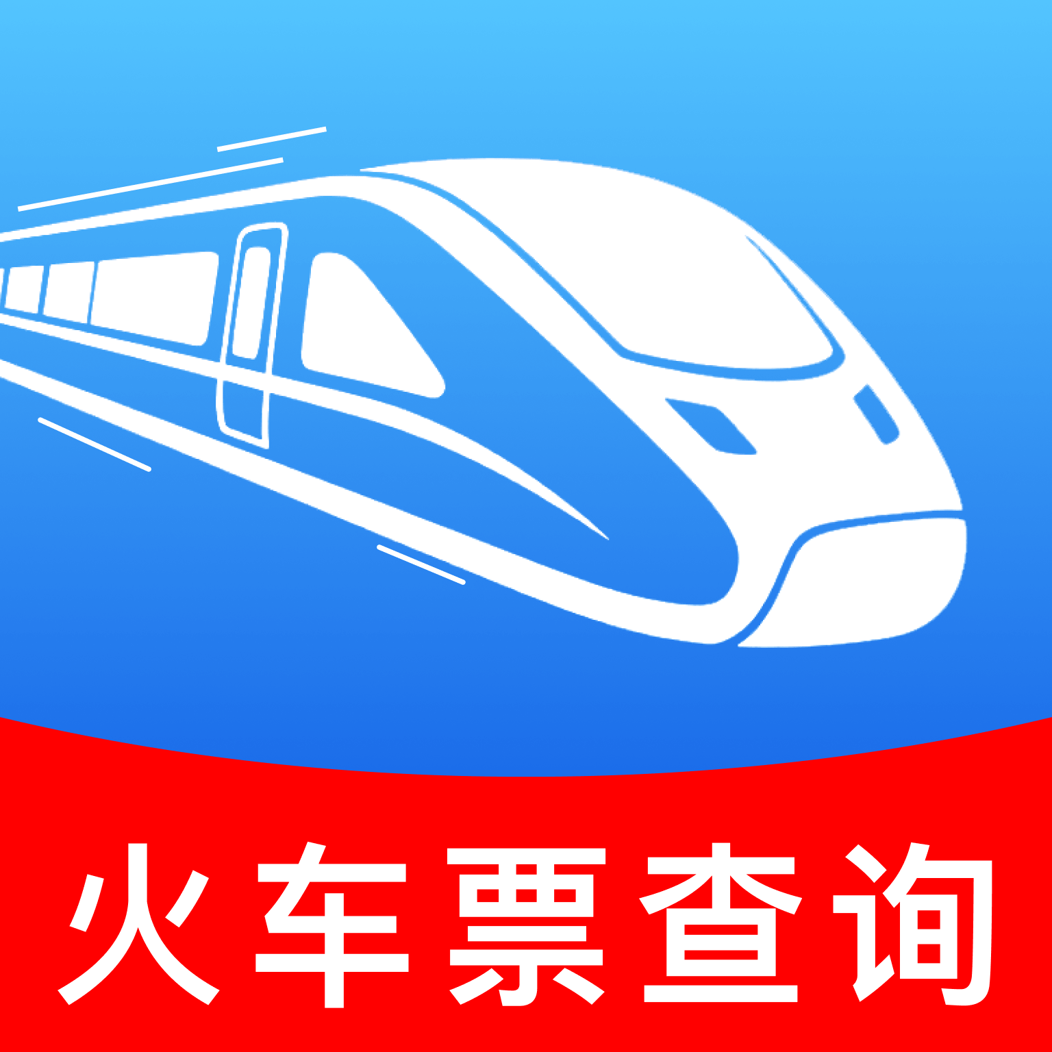 火车票高铁购票查询app图标