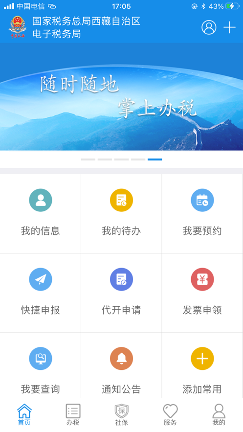 西藏税务app图2