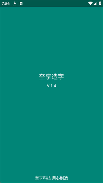 奎享造字app图4