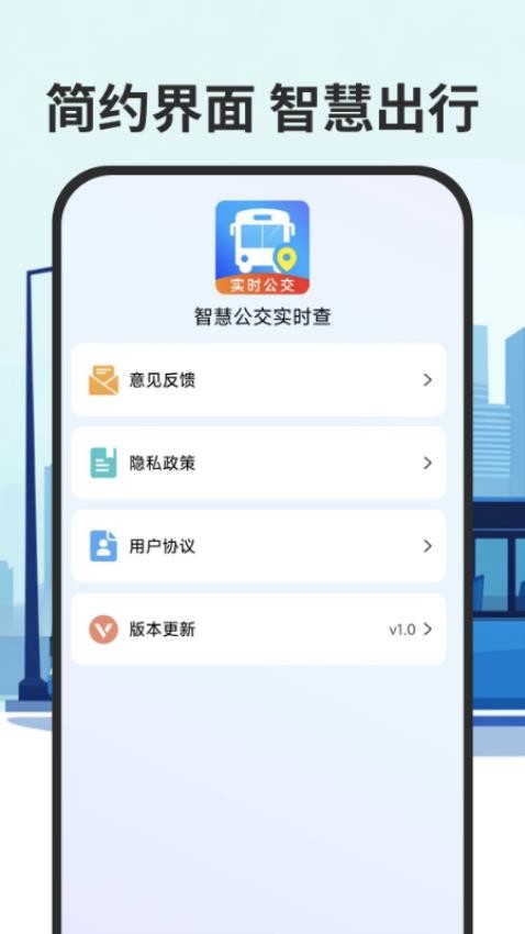 智慧公交实时查app图3