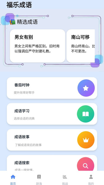 福乐成语app图3