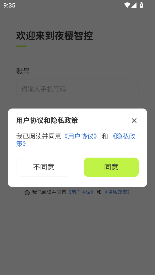 夜樱智控app图2