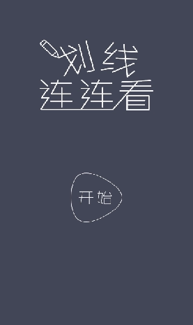 划线连连看游戏