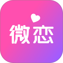 微恋软件图标
