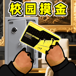 校园摸金突围游戏图标