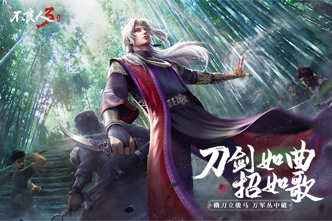 不良人3九游版