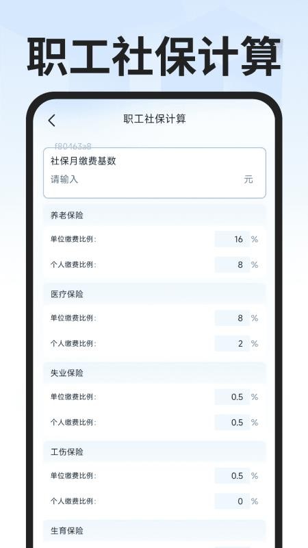 社保医保计算专家app图1