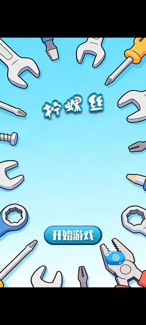 螺丝拆卸师游戏图1